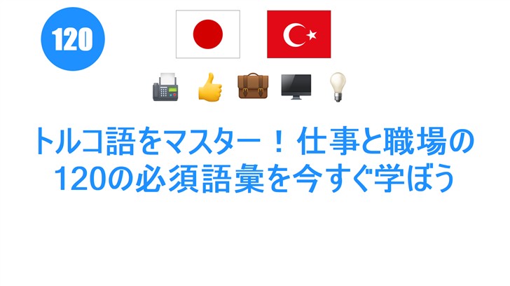 トルコ語をマスター！仕事と職場の120の必須語彙を今すぐ学ぼう